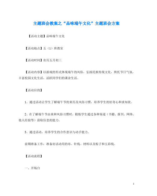 主题班会教案之“品味端午文化”主题班会方案