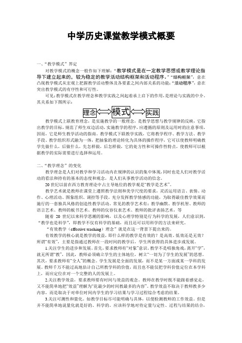 中学历史课堂教学模式概要