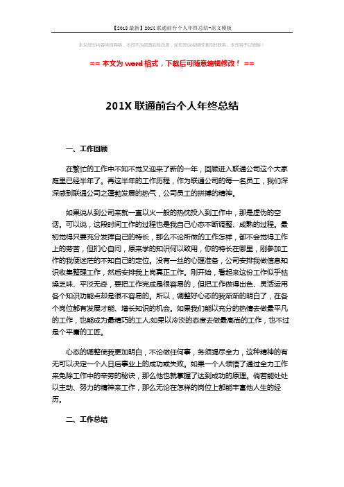 【2018最新】201X联通前台个人年终总结-范文模板 (2页)
