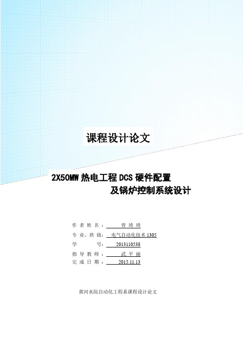 2X50MW热电工程DCS硬件配置及锅炉控制系统设计