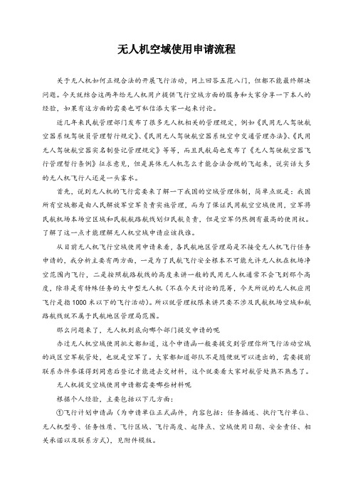 无人机空域使用申请流程