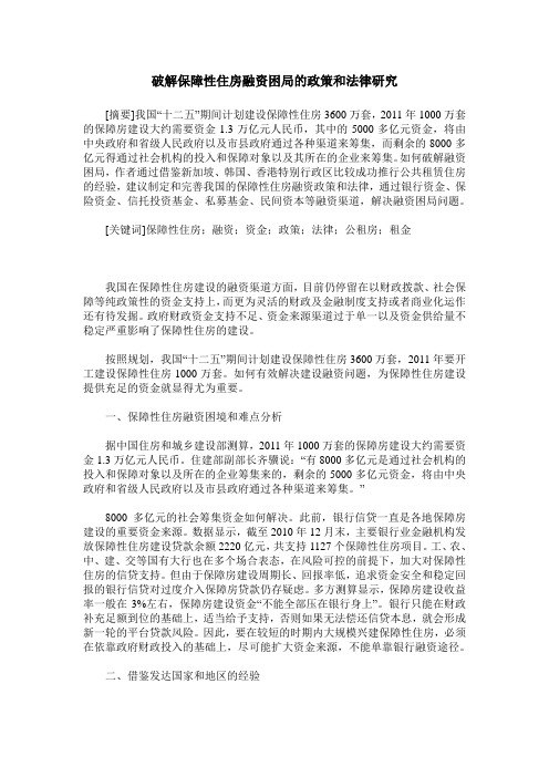 破解保障性住房融资困局的政策和法律研究