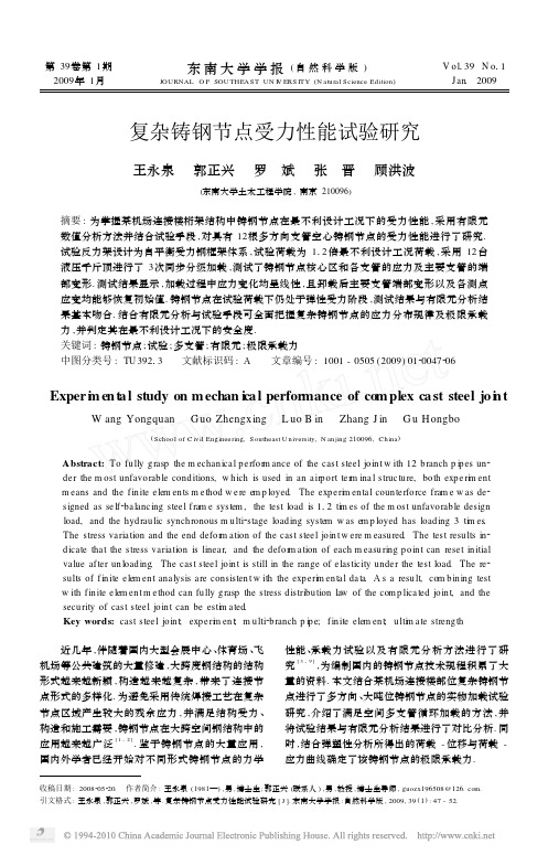 复杂铸钢节点受力性能试验研究_王永泉