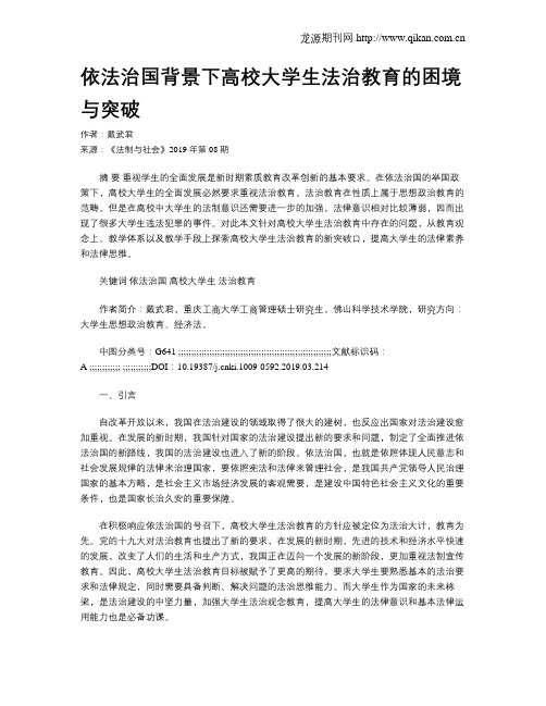 依法治国背景下高校大学生法治教育的困境与突破