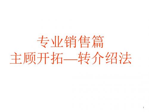 主顾开拓转介绍法23页