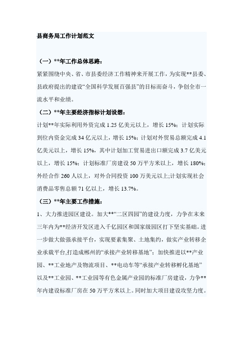 县商务局工作计划范文