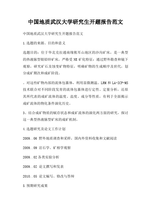 中国地质武汉大学研究生开题报告范文