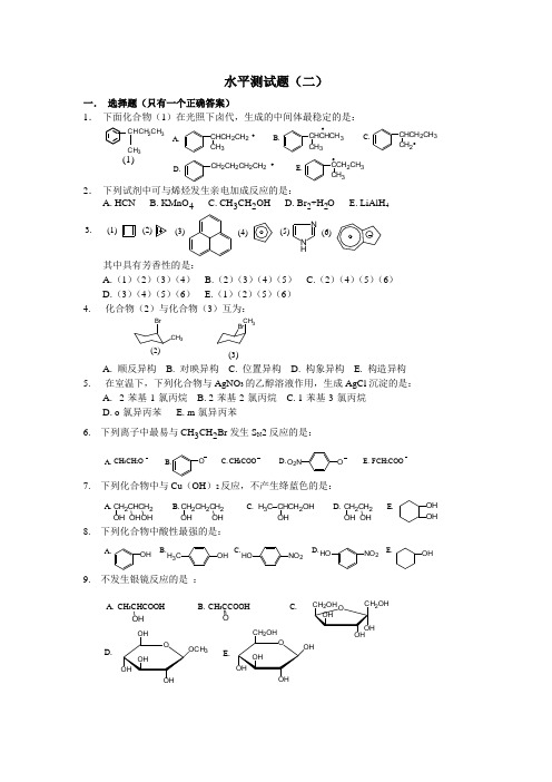 大学有机化学水平测试题2