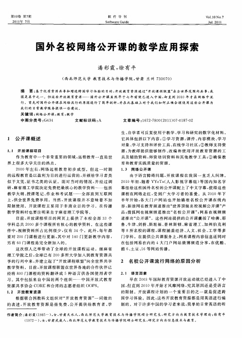 国外名校网络公开课的教学应用探索