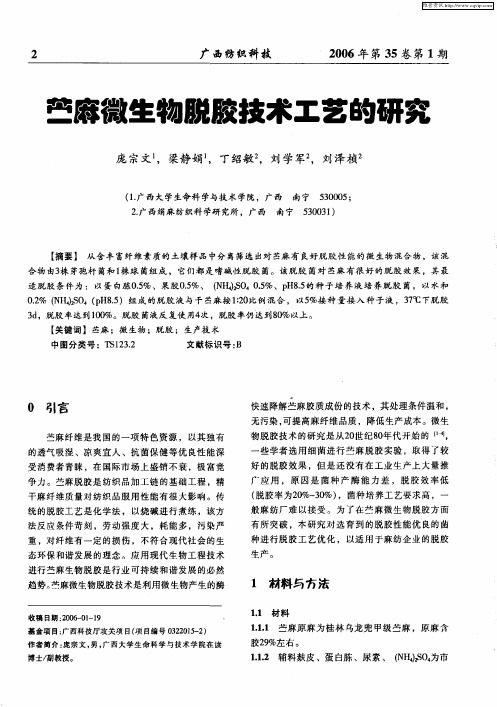 苎麻微生物脱胶技术工艺的研究