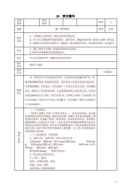 【精品】八年级语文上册第五单元第20课梦回繁华教案新人教版