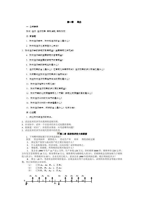技术经济学课后解答(高教版)