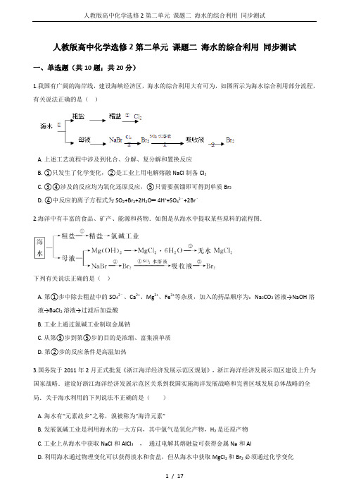 人教版高中化学选修2第二单元 课题二 海水的综合利用 同步测试