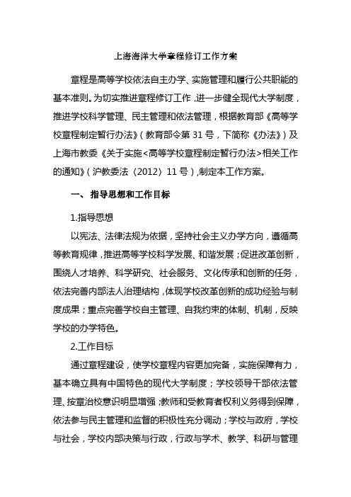 上海海洋大学章程修订工作方案 - 上海海洋大学发展规划处
