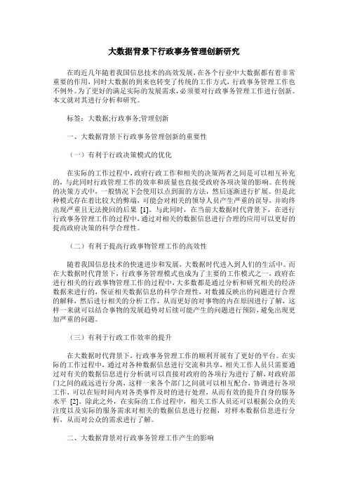 大数据背景下行政事务管理创新研究