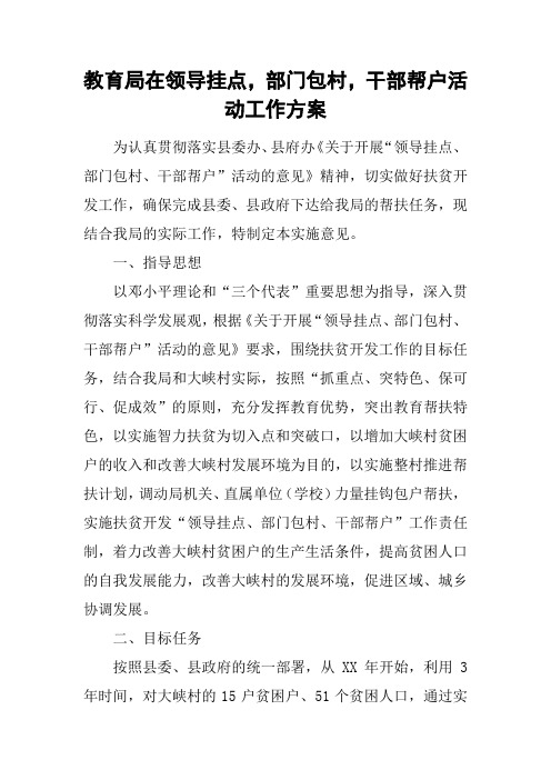 教育局在领导挂点,部门包村,干部帮户活动工作方案