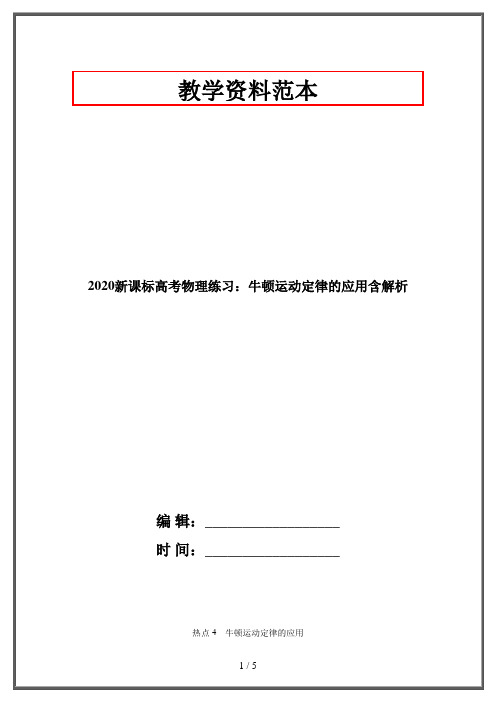 2020新课标高考物理练习：牛顿运动定律的应用含解析