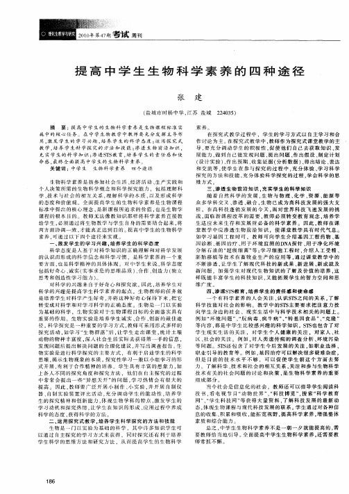 提高中学生生物科学素养的四种途径