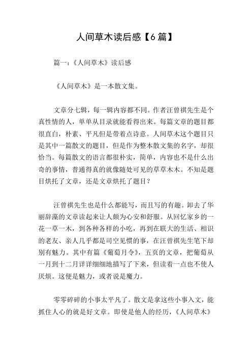 人间草木读后感【6篇】