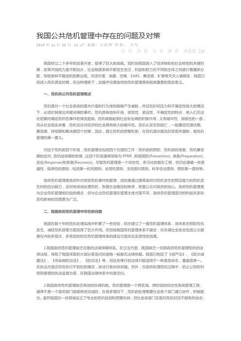 我国公共危机管理中存在的问题及对策