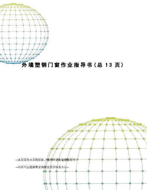 外墙塑钢门窗作业指导书
