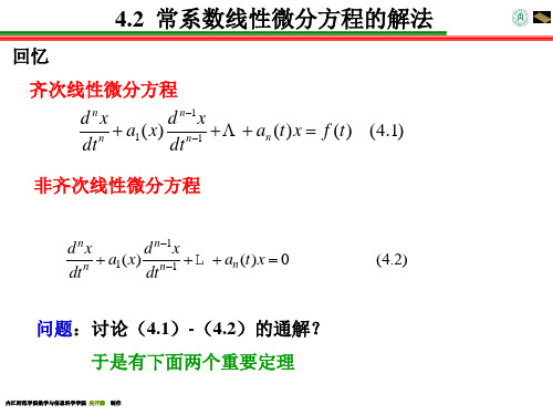 42常系数线性微分方程的解法