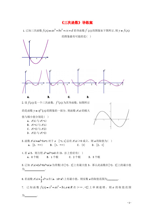 全国高中数学 青年教师展评课 三次函数导练案