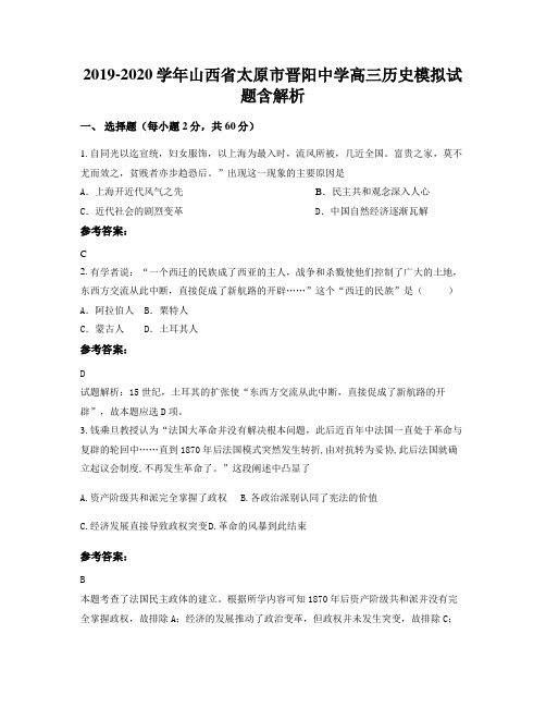2019-2020学年山西省太原市晋阳中学高三历史模拟试题含解析