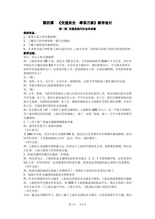 沪教版道德与法治八上4-1《交通是现代社会的血脉》教案1
