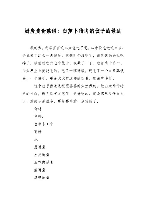 厨房美食菜谱：白萝卜猪肉馅饺子的做法