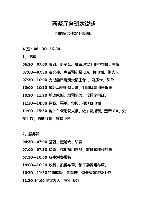 西餐厅各班次工作说明