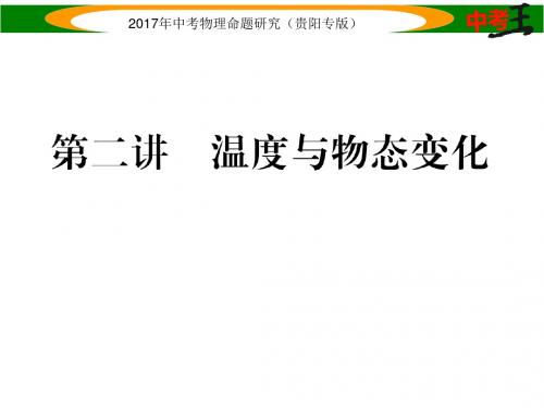 中考物理总复习(贵阳专版)课件 第4部分 第二讲  温度