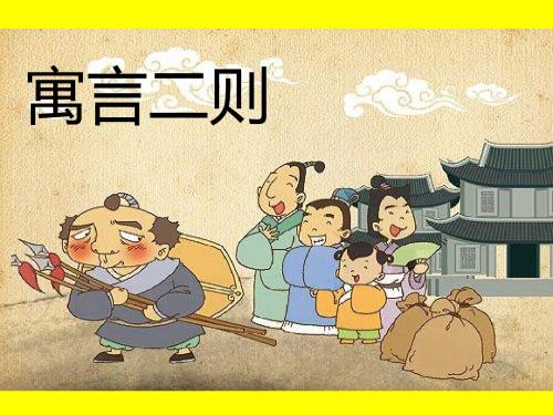 北师大版小学六年级语文下册《寓言二则矛与盾鹬蚌相争》观摩课示范课公开课优质课赛教课精品课件PPT