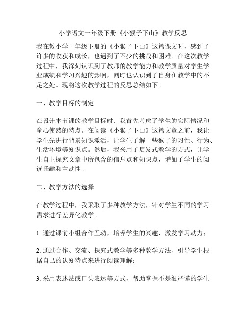 小学语文一年级下册《小猴子下山》教学反思