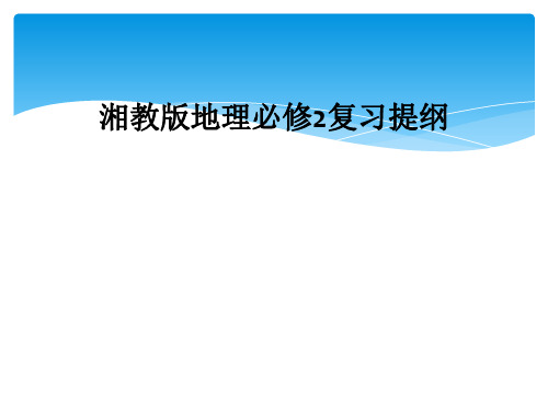 湘教版地理必修2复习提纲