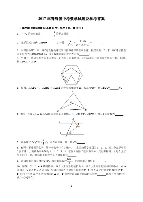 2017年青海省中考数学试题及参考答案(word解析版)