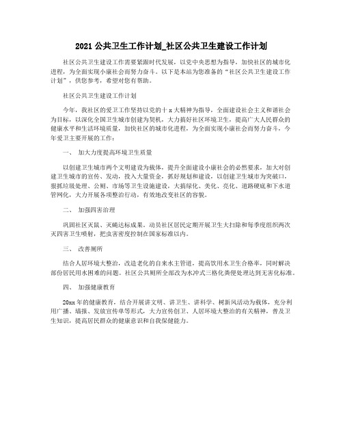 2021公共卫生工作计划_社区公共卫生建设工作计划