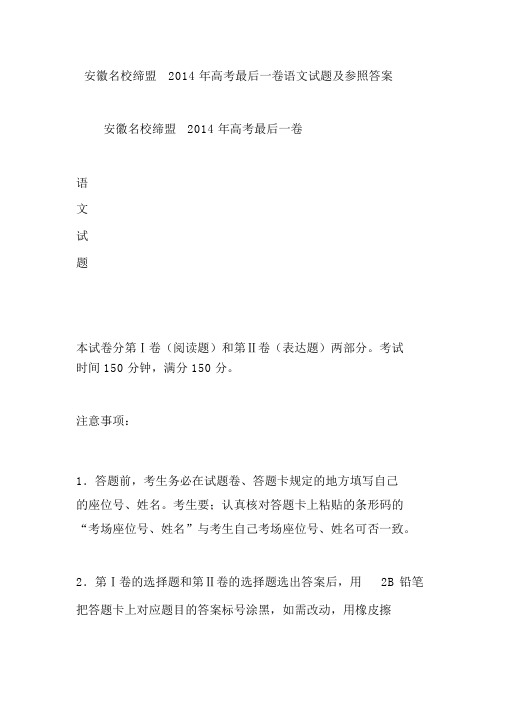 安徽名校联盟2014年高考最后一卷语文试题及参考答案