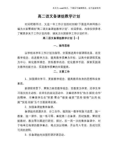 2018年高二语文备课组教学计划