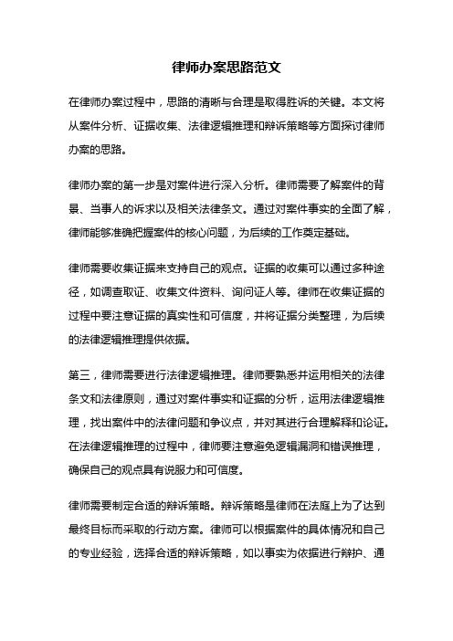 律师办案思路范文