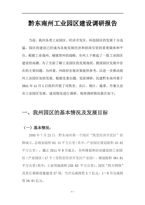 黔东南州工业园区建设调研报告