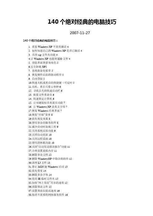 140个绝对经典的电脑技巧