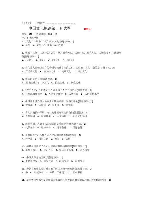 中国文化概论试卷答案