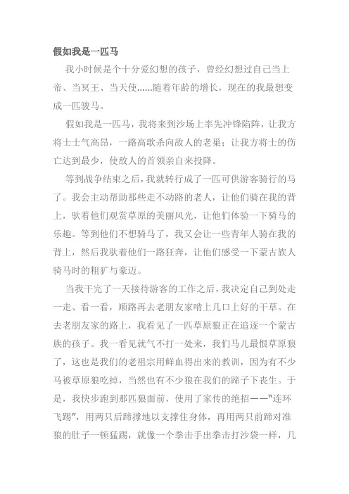 假如我是一匹马作文