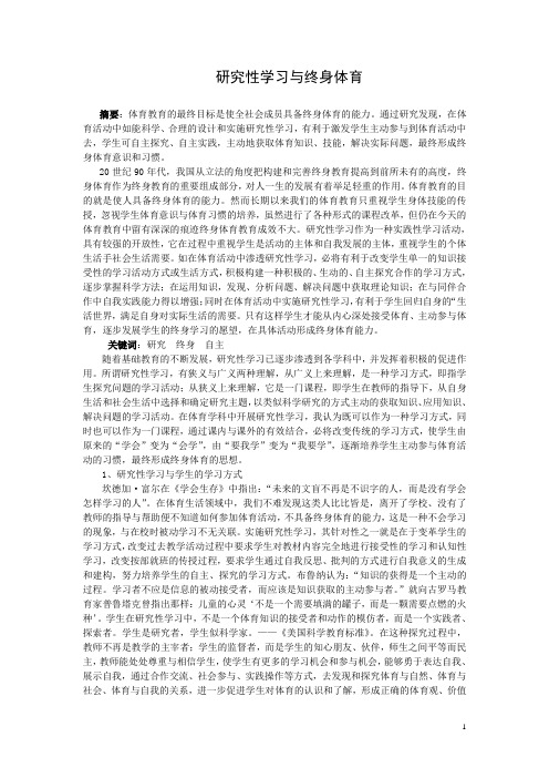 研究性学习与终身体育