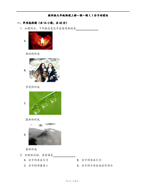 教科版九年级物理上册一课一练1.1分子动理论(word版,含答案解析)