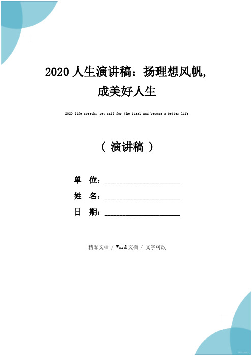 2020人生演讲稿：扬理想风帆,成美好人生