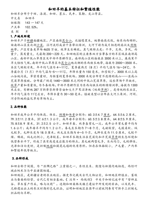 和田羊的基本特征和繁殖性能