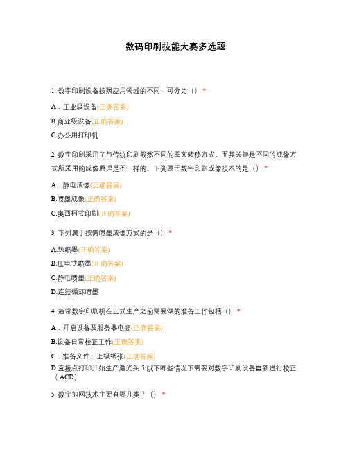 数码印刷技能大赛多选题