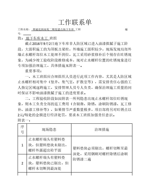 20160902工作联系单(止水螺杆吐锈)